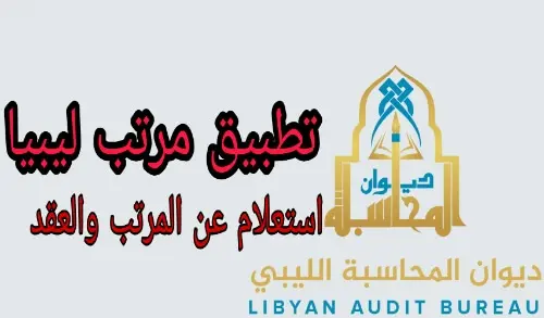 تطبيق راتب ليبيا هو برنامج يستخدم لحساب مرتبات وعرضها لكل قطاع أو وزارة في الدولة الليبية، بحيث تستطيع اختيار الوزارة التي تتبعها ودرجتك الوظيفية