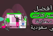 Lista de las mejores empresas de publicidad en Arabia Saudita