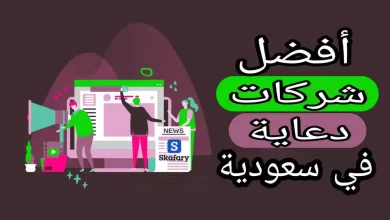 Liste des meilleures entreprises de publicité en Arabie Saoudite